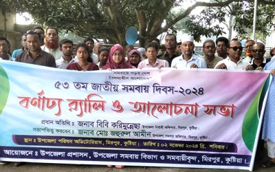কুষ্টিয়ার মিরপুরে জাতীয় সমবায় দিবস পালিত