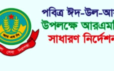 পবিত্র ঈদ-উল-আযহা উপলক্ষে রাজশাহী মেট্রোপলিটন পুলিশের গণবিজ্ঞপ্তি ও সাধারণ নির্দেশনাসমূহ