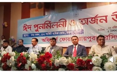 অফিসার্স ফোরাম রায়পুরা নরসিংদী (অফোরান) এর উদ্যোগে ঈদ পুনর্মিলনী ও অর্জন উদযাপন অনুষ্ঠিত
