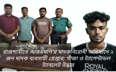 আরএমপি’র মাদকবিরোধী অভিযানে ২ জন মাদক ব্যবসায়ী গ্রেপ্তার সহ গাঁজা ও ট্যাপেন্টাডল ট্যাবলেট উদ্ধার