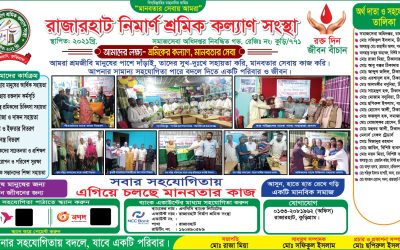 রাজারহাট নির্মাণ শ্রমিক কল্যাণ সংস্থার মানবিক কার্যক্রম প্রশংসিত