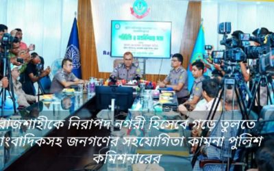 রাজশাহী মহানগরীকে নিরাপদ নগর হিসেবে গড়ে তুলতে চান নবাগত পুলিশ কমিশনার মোহাম্মদ ফয়েজুল কবির