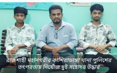 রাজশাহী মহানগরীর কাশিয়াডাঙ্গা থানা পুলিশ নিখোঁজ দুই সহোদরকে উদ্ধর করতে সক্ষম হয়েছে