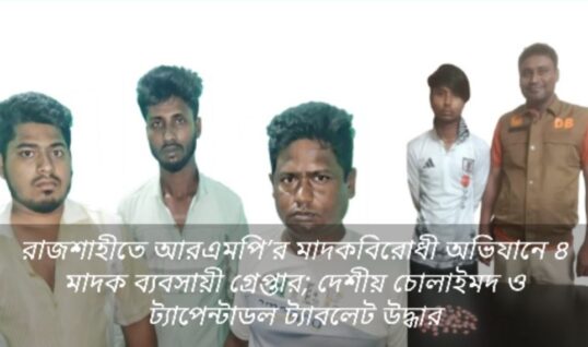 রাজশাহীতে আরএমপি পুলিশ কমিশনার মোহাম্মদ ফয়েজুল কবির এর দিকনির্দেশনায় চলমান মাদক বিরোধী অভিযানে চোলাইমদ ও ট্যাপেন্টাডল ট্যাবলেট উদ্ধার সহ গ্রেফতার – ৪