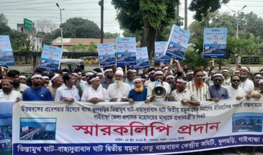 ফুলছড়ি-বাহাদুরাবাদ রুটে ‘দ্বিতীয় যমুনা সেতু’ নির্মাণের দাবিতে প্রধানমন্ত্রীর কাছে স্মারকলিপি