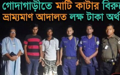 গোদাগাড়ীতে অবৈধভাবে মাটি কাটার দায়ে ১ লক্ষ টাকা জরিমানা