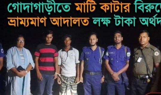 গোদাগাড়ীতে অবৈধভাবে মাটি কাটার দায়ে ১ লক্ষ টাকা জরিমানা