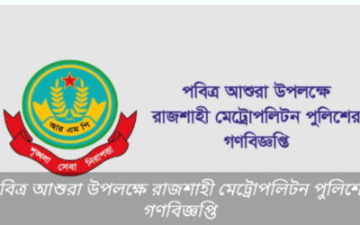 পবিত্র আশুরা উপলক্ষে গণবিজ্ঞপ্তি প্রকাশ করেছেন রাজশাহী মেট্রোপলিটন পুলিশ