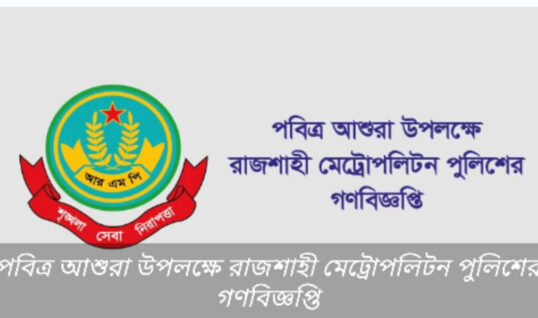 পবিত্র আশুরা উপলক্ষে গণবিজ্ঞপ্তি প্রকাশ করেছেন রাজশাহী মেট্রোপলিটন পুলিশ