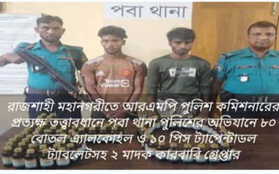 আরএমপি পুলিশ কমিশনারের প্রত্যক্ষ তত্ত্বাবধানে পবা থানা পুলিশের অভিযানে ৮০ বোতল এ্যালকোহল ও ১০ পিস ট্যাপেন্টাডল ট্যাবলেটসহ ২ মাদক কারবারি গ্রেপ্তার