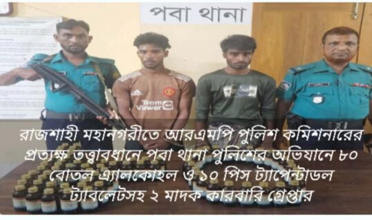 আরএমপি পুলিশ কমিশনারের প্রত্যক্ষ তত্ত্বাবধানে পবা থানা পুলিশের অভিযানে ৮০ বোতল এ্যালকোহল ও ১০ পিস ট্যাপেন্টাডল ট্যাবলেটসহ ২ মাদক কারবারি গ্রেপ্তার