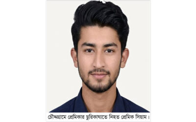 কুমিল্লা চৌদ্দগ্রামে প্রেমিকার ছুরিকাঘাতে যুবক নিহত, ঘাতক কিশোরী সহ আটক ২