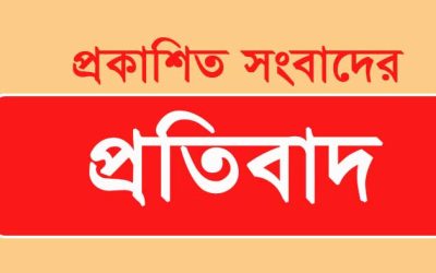 প্রতিবাদ বিবৃতি