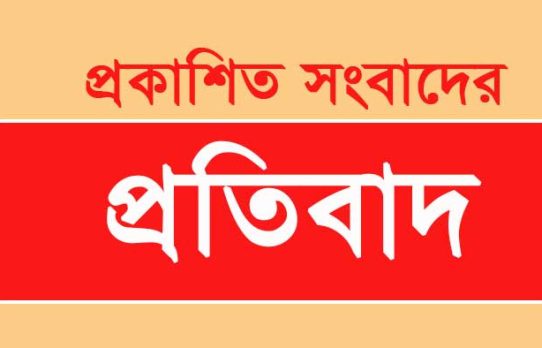 প্রতিবাদ বিবৃতি