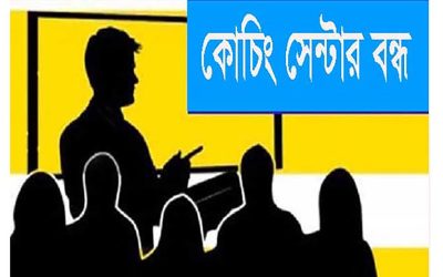 এইচএসসি পরীক্ষা উপলক্ষে ২০ জুন থেকে নরসিংদীতে কোচিং সেন্টার বন্ধের নির্দেশ