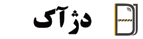 جک درب و راهبند اتوماتیک