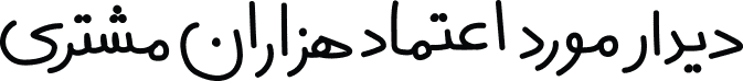 رضایت مشتری CRM دیدار
