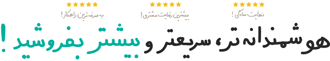فروش بهتر با CRM