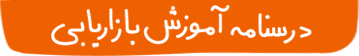 درسنامه‌ی آموزش بازاریابی