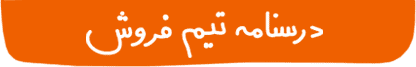 درسنامه ساخت تیم فروش حرفه‌ای