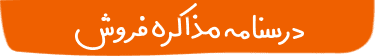 درسنامه آموزش مذاکره فروش