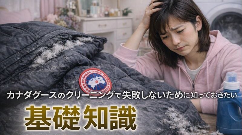 カナダグースのクリーニングで失敗しないために知っておきたい基礎知識