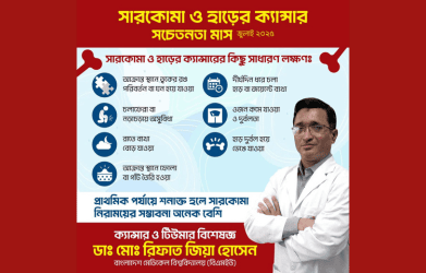 সারকোমা ও হাড়ের ক্যান্সারের লক্ষণ
