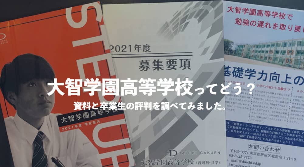 大智学園高等学校ってどう？学費は高い？口コミ評判を確認する
