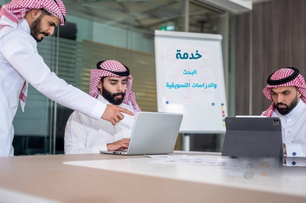 الدراسات والبحوث التسويقية