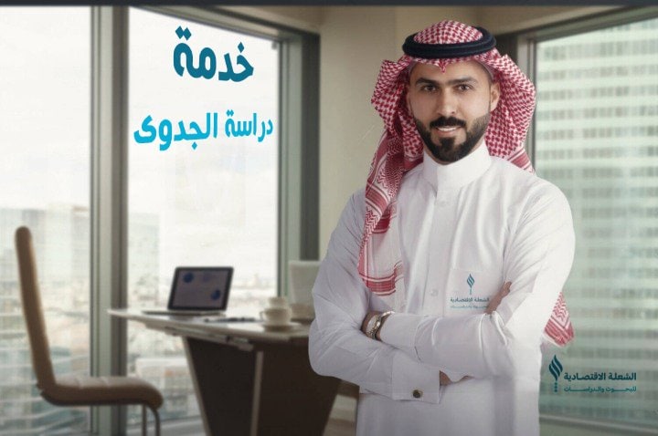 خدمة دراسات الجدوى الاقتصادية