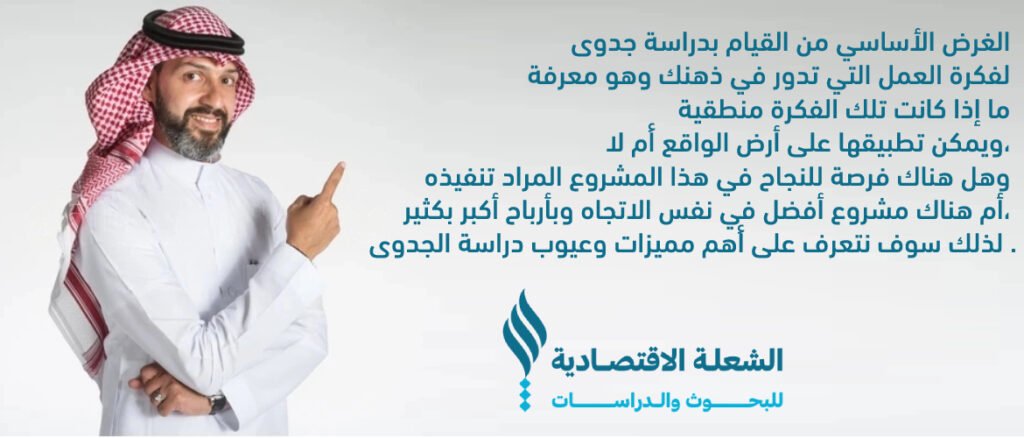 الشعلة أفضل مكتب دراسات جدوى اقتصادية في الخليج