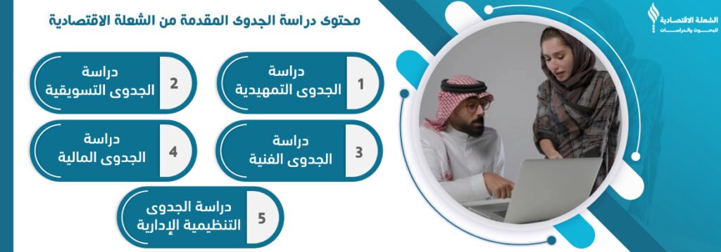 تسهم دراسة الجدوى الاقتصادية في أفضل مكتب دراسات جدوى في نجاح المشروع