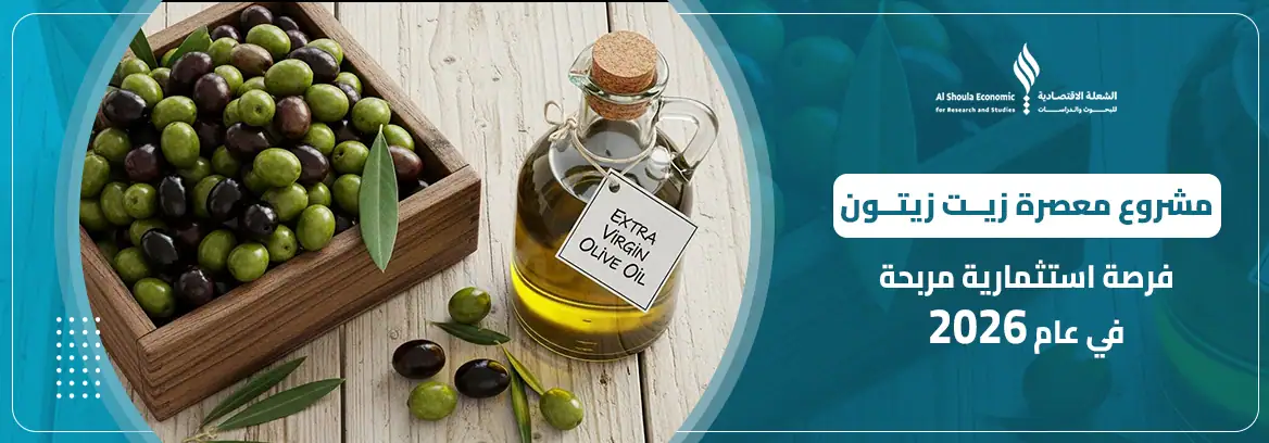 مشروع معصرة زيت زيتون