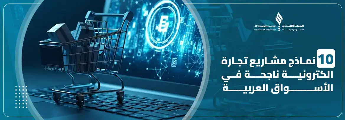 مشاريع تجارة الكترونية
