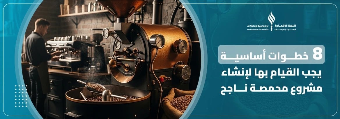 مشروع محمصة