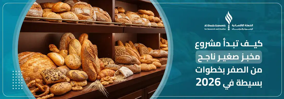 مشروع مخبز صغير