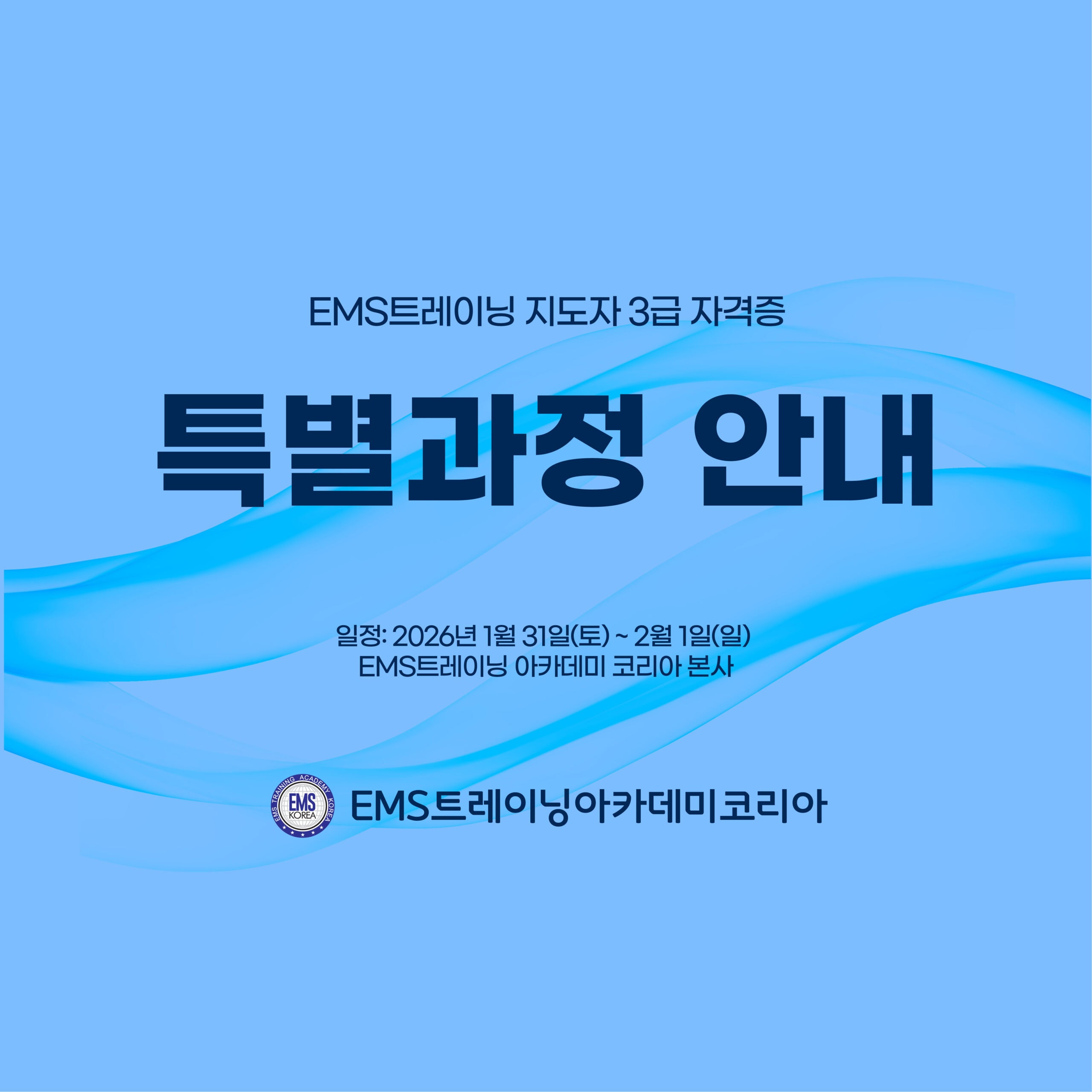 EMS 특별과정 안내