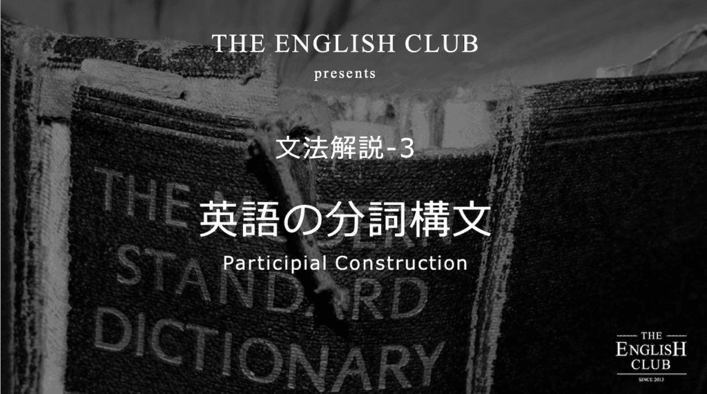 英語 分詞構文 意味や言い換えを基本から発展まで徹底解説