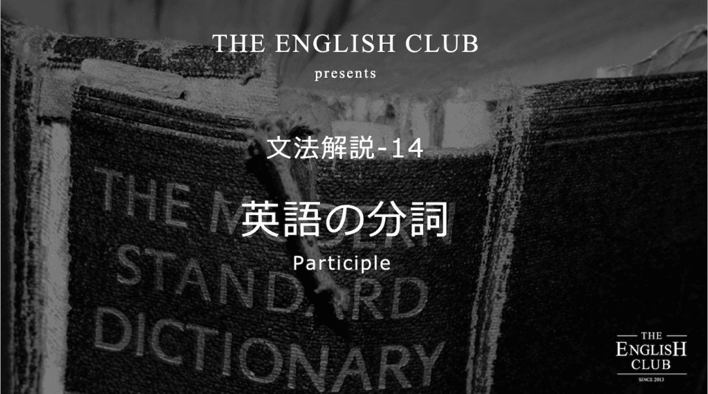 英語 分詞 現在分詞と過去分詞を徹底解説 話すための英文法 英語 分詞 現在分詞と過去分詞を徹底解説 話すための英文法