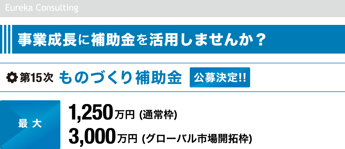 事業成長に補助金を活用しませんか？
