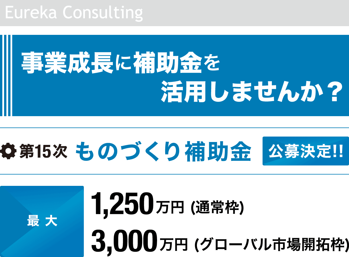 事業成長に補助金を活用しませんか？