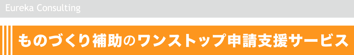 ものづくり補助のワンストップ申請支援サービス