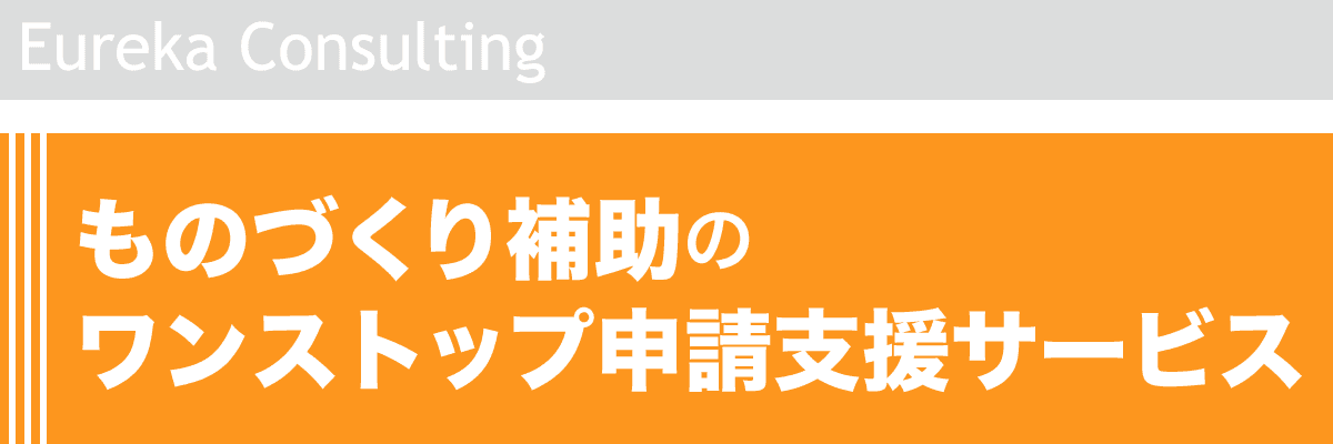 ものづくり補助のワンストップ申請支援サービス