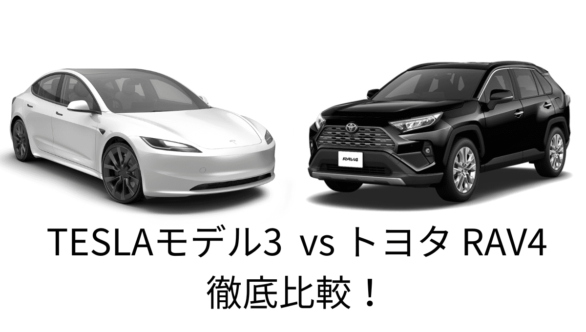【電気自動車】維持費は実際いくらかかる？テスラ モデル3とトヨタ RAV4で徹底比較！