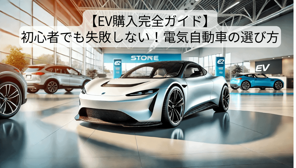【EV購入完全ガイド】初心者でも失敗しない！電気自動車の選び方ステップバイステップ解説