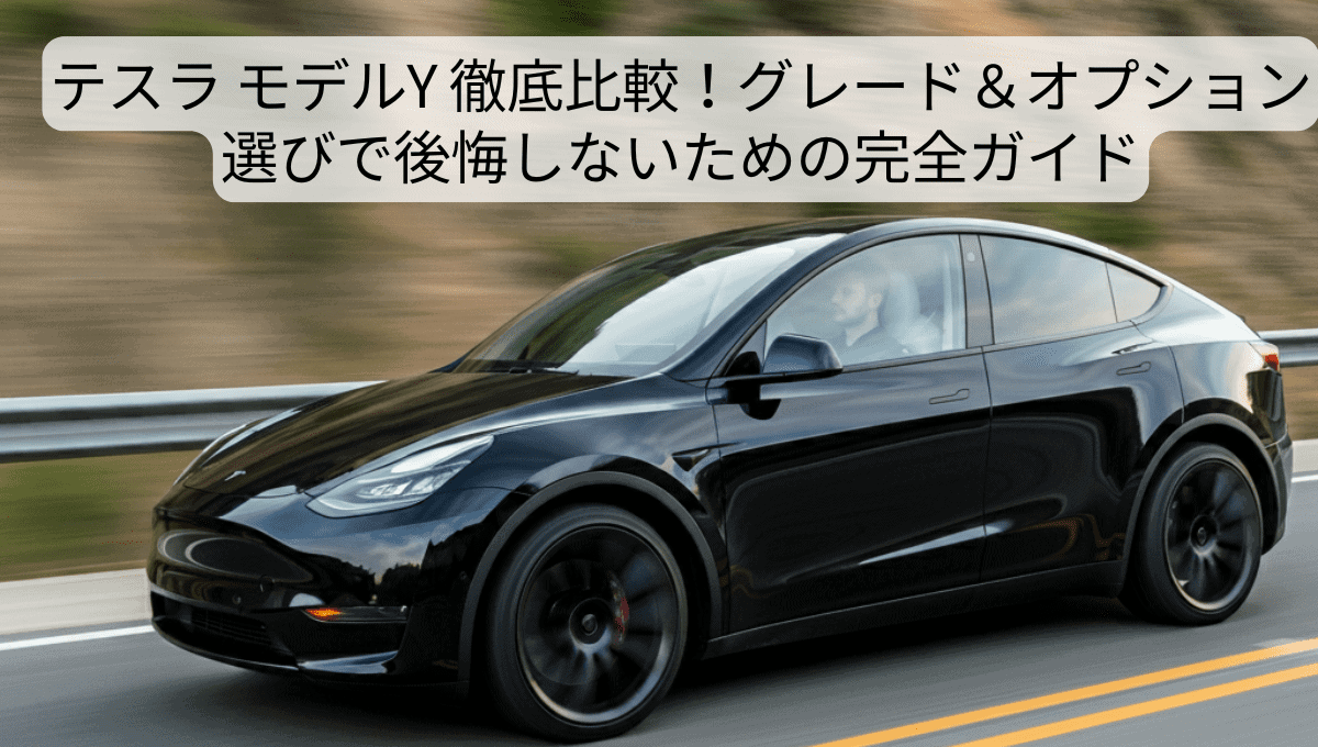 【迷ったらコレ！】テスラ モデルY 徹底比較！グレード＆オプション選びで後悔しないための完全ガイド