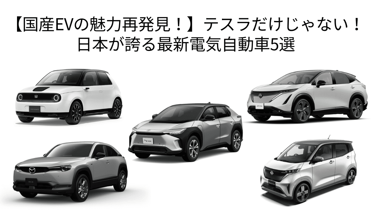 【国産EVの魅力再発見！】テスラだけじゃない！日本が誇る最新電気自動車5選