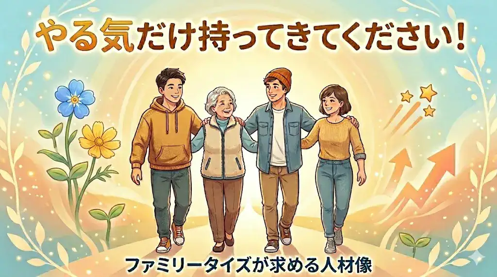 やる気だけ持ってきてください　ファミリータイズが求める人材像