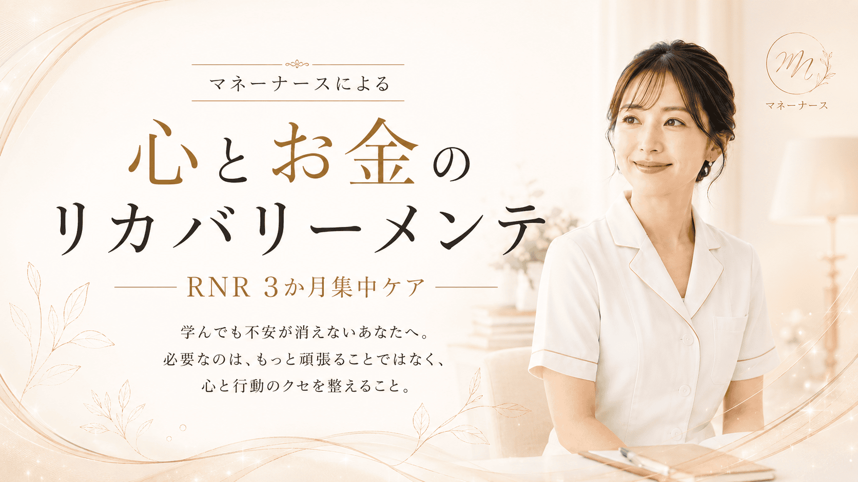 マネーナースによる心とお金のリカバリーメンテ RNR3か月集中ケア