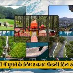 नवंबर में पहाड़ों की सैर हल्की बर्फबारी और ट्रेकिंग का असली मज़ा तभी ले पाएंगे! जब जान लेंगे यह ट्रैवल टिप्स..